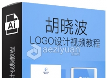 胡晓波2018标志LOGO设计课程视频教程