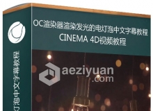 C4D用OC渲染器渲染发光的电灯泡中文字幕视频教程