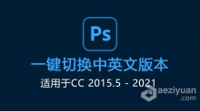 Photoshop 中英文语言一键切换 PS切换中英文语言版本（适用于CC2015.5-2021）