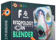 Blender雕刻拓扑技术工作流程流程视频教程