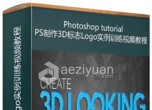 PS制作3D标志Logo实例训练视频教程