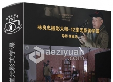 摄影大师林良忠12堂光影美学课中文视频教程