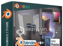 Blender中3D技术与2D数字绘画结合工作流程视频教程