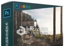Photoshops建筑可视化渲染合成技术视频教程