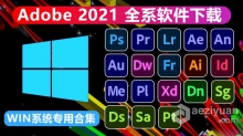 Adobe 2021系列软件全家桶合集 WIN系统专用合集下载 支持更新