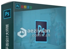 Photoshop CC 2019平面设计大师班视频教程