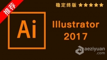 推荐：Ai 2017稳定终版 Illustrator CC 2017中文/英文版一键安装完整版 WIN 64位下载