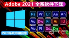 Adobe 2021系列软件全家桶合集WIN版下载 支持更新