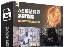 AE进阶魔法特效案例中文视频教程 附素材