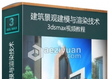 3dsmax建筑景观建模与渲染技术训练视频教程