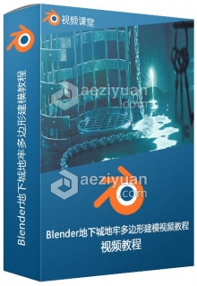 Blender地下城地牢多边形建模视频教程