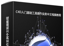 C4D入门基础工具操作实例中文视频教程