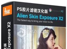 PS胶片滤镜 Alien Skin Exposure X2 2.7.0.174 汉化版 Win系统