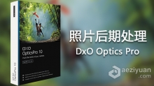 DxO Optics Pro for mac 10.4.1 照片后期处理工具 中文破解版下载