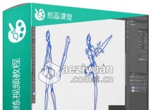 Photoshop角色绘画剖析训练视频教程3DBuzz Drawing 102 Anatomy