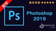 推荐：Photoshop CC 2019稳定终版 PS CC 2019中文/英文版完整版 WIN/MAC 64位下载