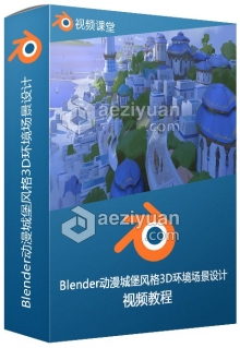 Blender动漫城堡风格3D环境场景设计视频教程