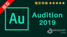 推荐：Au 2019稳定终版 Audition CC 2019中文/英文版一键安装完整版 WIN 64位下载