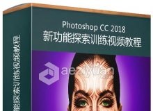 PS CC 2018新功能探索训练视频教程 Photoshop CC 2018 New Features