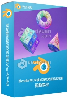 Blender中UV映射游戏贴图视频教程