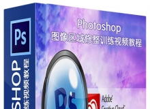 Photoshop图像区域修整训练视频教程CreativeLIVE Turbo-charged Retouching Techni...