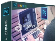 PS CC 2017初学者入门技术训练视频教程