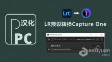 Lightroom预设转换Capture One飞思工具 Preset Converter Pro 1.0.8中文汉化版