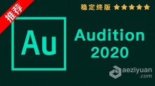 推荐：Au 2020稳定终版 Audition CC 2020中文/英文版一键安装完整版 WIN 64位下载