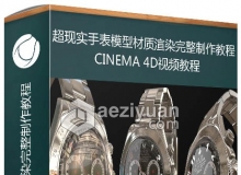 C4D超现实手表模型材质渲染完整制作视频教程 Hard Surface 3D Modeling in Cinema 4D