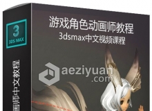 价值300元的3dmax游戏角色动画师中文视频教程