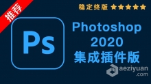 PS 2020 WIN集成插件版 Photoshop 2020 影楼修图专用全功能集成插件拓展版下载