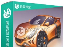 SketchBook汽车概念草图设计视频教程Creating Automotive Concepts