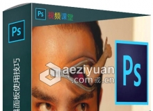 Photoshops基础工具面板使用技巧视频教程