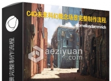 C4D未来科幻概念场景完整制作流程视频教程