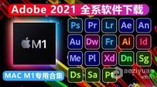 Adobe 2021系列软件全家桶合集 Mac M1版专用合集下载 支持更新