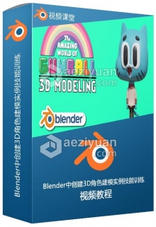 Blender中创建3D角色建模实例技能训练视频教程