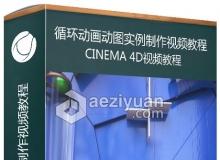 C4D循环动画动图实例制作视频教程 Cinema 4D: Create a looping GIF with Dynamics