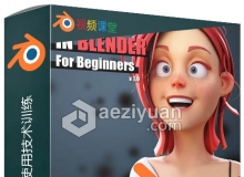 Blender纹理与材质使用技术训练视频教程