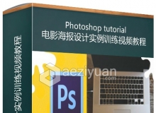 PS电影海报设计实例训练视频教程