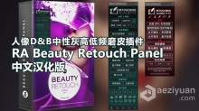 RA Beauty Retouch Panel v3.2汉化版|PS人像D&B/中性灰磨皮扩展 支持PS CC 2019