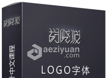 胡晓波LOGO字体 设计中文课程视频教程 包含字体课和LOGO设计