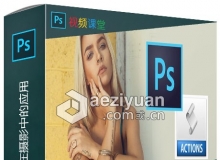 Photoshop预设动作在摄影中的应用视频教程