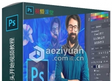 Photoshop平面设计从头开始视频教程