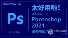 Adobe Photoshop 2021_22.3.0.49+ACR 13.2 Winx64 PS 2021中英文最终稳定版 3月10日更新版