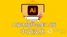 中文汉化-AI脚本插件合集7.5版(含75款ai脚本插件 支持AI CS6 - AI 2021 win/mac)