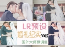 30组婚礼纪实Lightroom预设