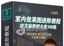 琅泽Kk课堂3ds Max室内效果图进阶中文版视频教程全套100集