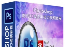 Photoshop图形工具使用技巧视频教程CreativeLIVE Mastering Photoshop’s Shape To...