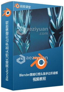 Blender黑暗幻想头盔多边形建模视频教程