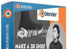 Blender鞋子完整建模实例制作训练视频教程